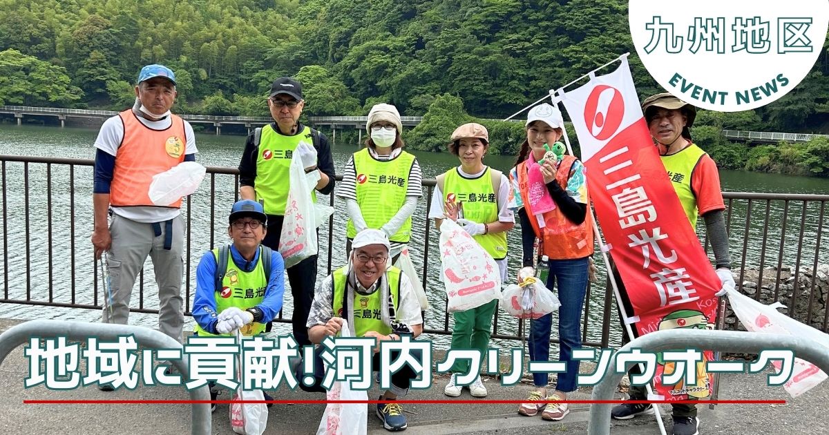 【九州地区】新緑を楽しみながら、河内クリーンウオーク（ボランティア清掃活動）に参加